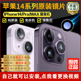 适用苹果14pro后摄像头玻璃镜头镜片maxiphone14后置镜面14pm