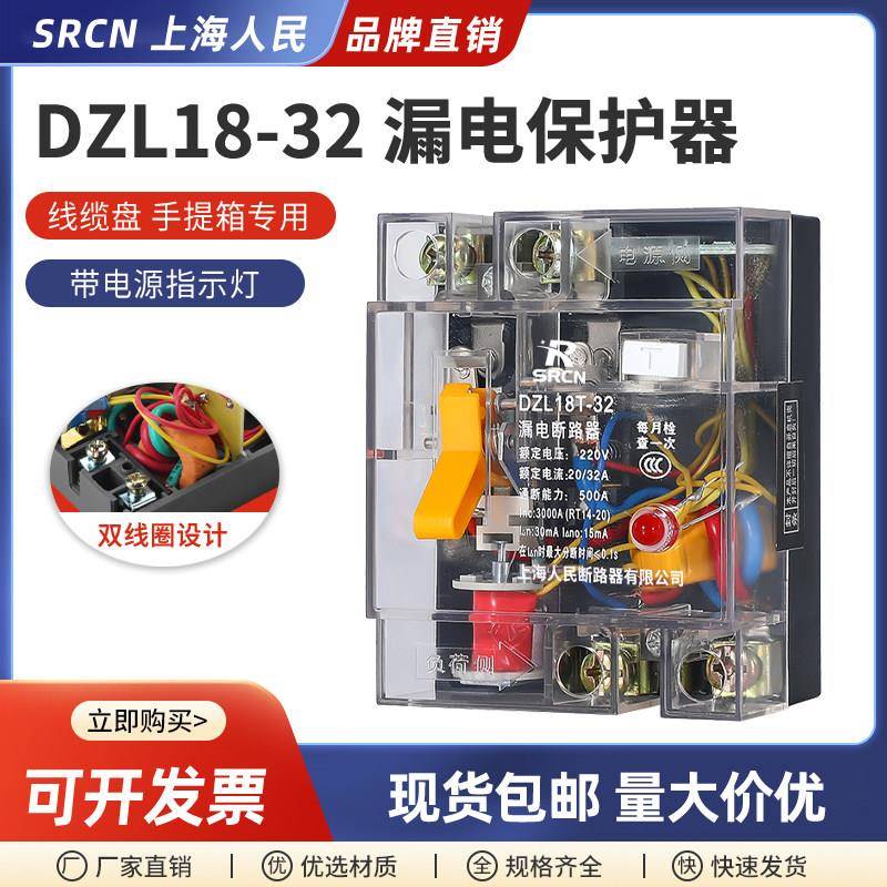 上海人民DZL18-32漏电保护器32A20a家用220V漏电断路器开 关透明