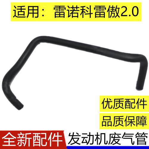 适用进口雷诺科雷傲2.0发动机废气软管气门室盖废气管废气阀管