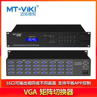4U视频会议主机服务器 VGA矩阵切换器16进16出 迈拓维矩MT VT1616
