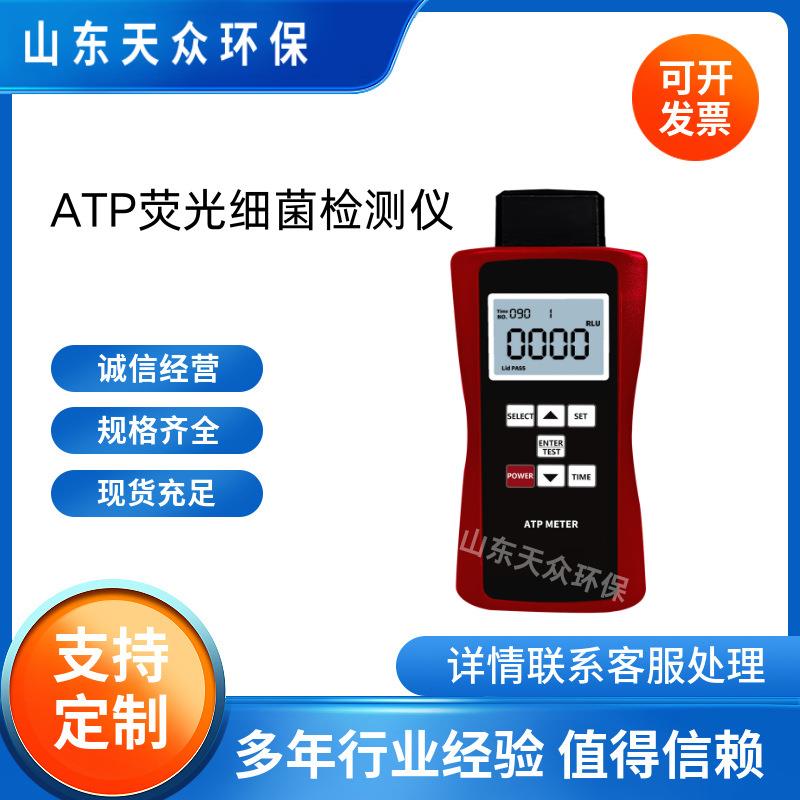 微生物细菌检测仪天众ATP荧光检测仪菌落总数快速测定仪