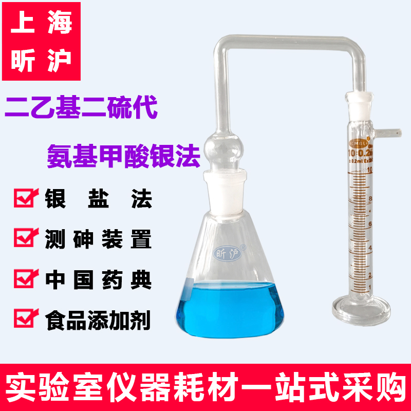 砷盐测定仪器装置 砷盐检查法 古蔡氏法 二乙基二硫代氨基甲酸银