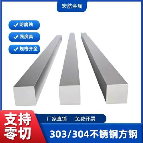 303不锈钢方钢304不锈钢方条实心方棒6 8 10 12 15 18 22 25 30MM