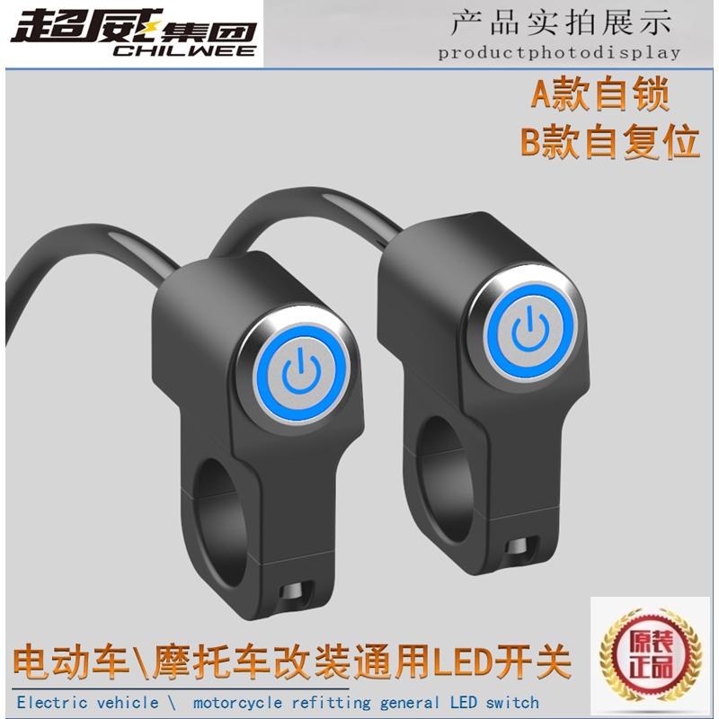摩托车电动车通用改装铝合金LED大灯自锁开关射灯把座电源按钮