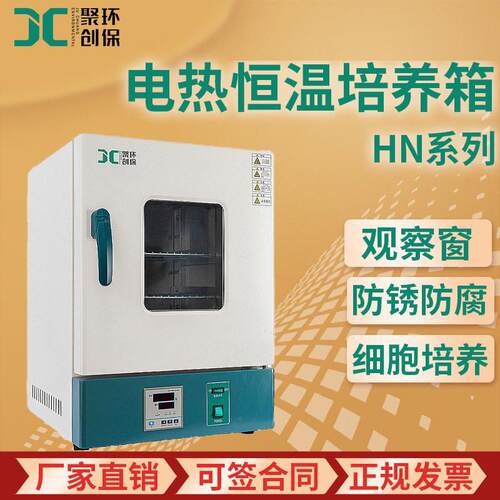 电热恒温培养箱 HN系列水体BOD细菌细胞培养发酵测定恒温试验用