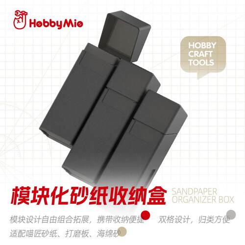 喵匠 HOBBY MIO 模块化砂纸收纳盒 双格设计收纳便捷自由组合拓展