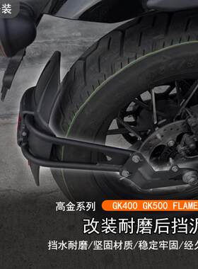 适用高金 GK500 400改装后挡泥板FLAME500防泥瓦后盾沙板后轮挡板