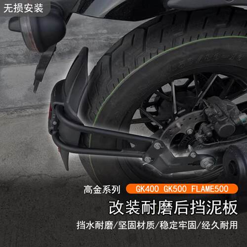 适用高金 GK500 400改装后挡泥板FLAME500防泥瓦后盾沙板后轮挡板