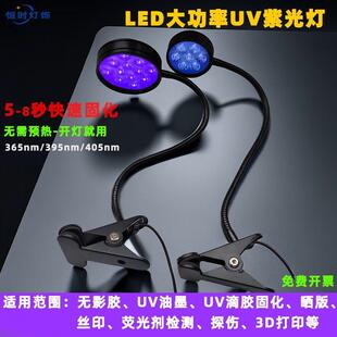 UV固化灯大功率LED紫光灯夹子365nm无影胶防伪验钞395荧光检测