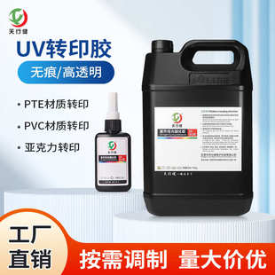 PET uv转印胶紫外线固化PVC 玻璃金属表面转印logo纹理图案无影胶