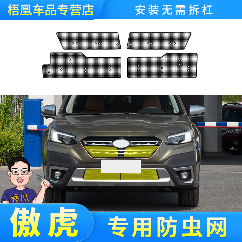 适用于斯巴鲁傲虎防虫网汽车水箱保护网冷凝器防虫杨絮改装配件