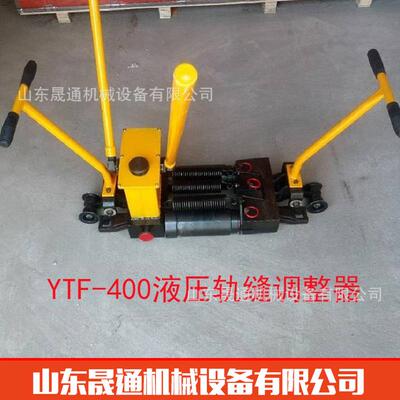 YTF-400液压轨缝调整器单双向液压调整器线路维护轨缝弯轨器