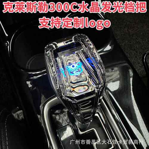 专用克莱斯勒300CSRT铂锐档把头排挡头改装水晶发光挂档手柄内饰