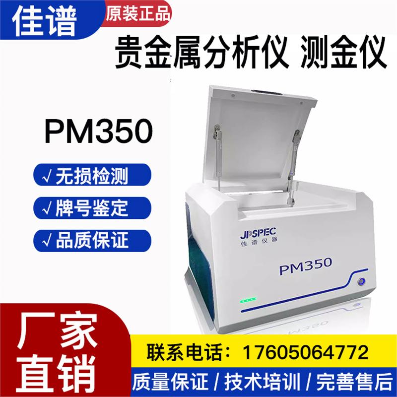 佳谱PM350贵金属光谱分析仪黄铂金白银含量检测仪X荧光光谱测金仪