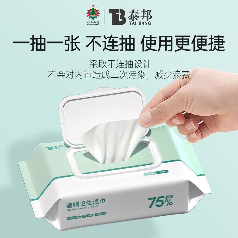 云南泰邦75%酒精湿巾卫生湿巾清洁家用带盖成人儿童60抽/袋