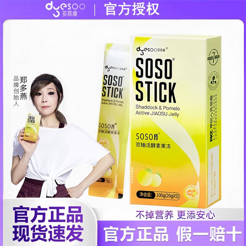 多燕瘦soso棒果冻酵素双柚活酵素正品soso酵素果果冻益生菌海吃元