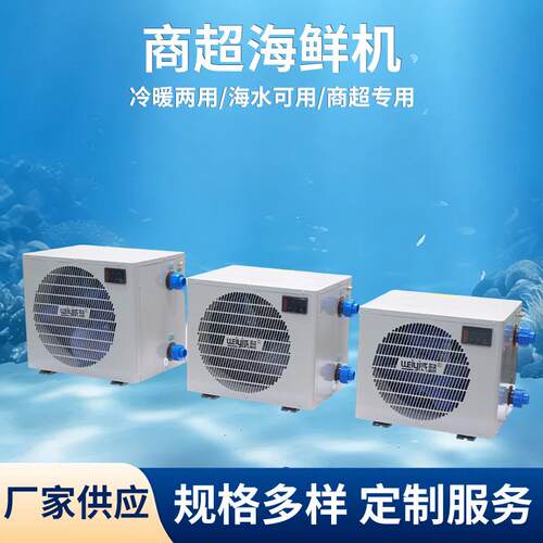 商超海鲜机WY-C2000S超市海鲜鱼池冷水机 海鲜店水温冷暖控制设备
