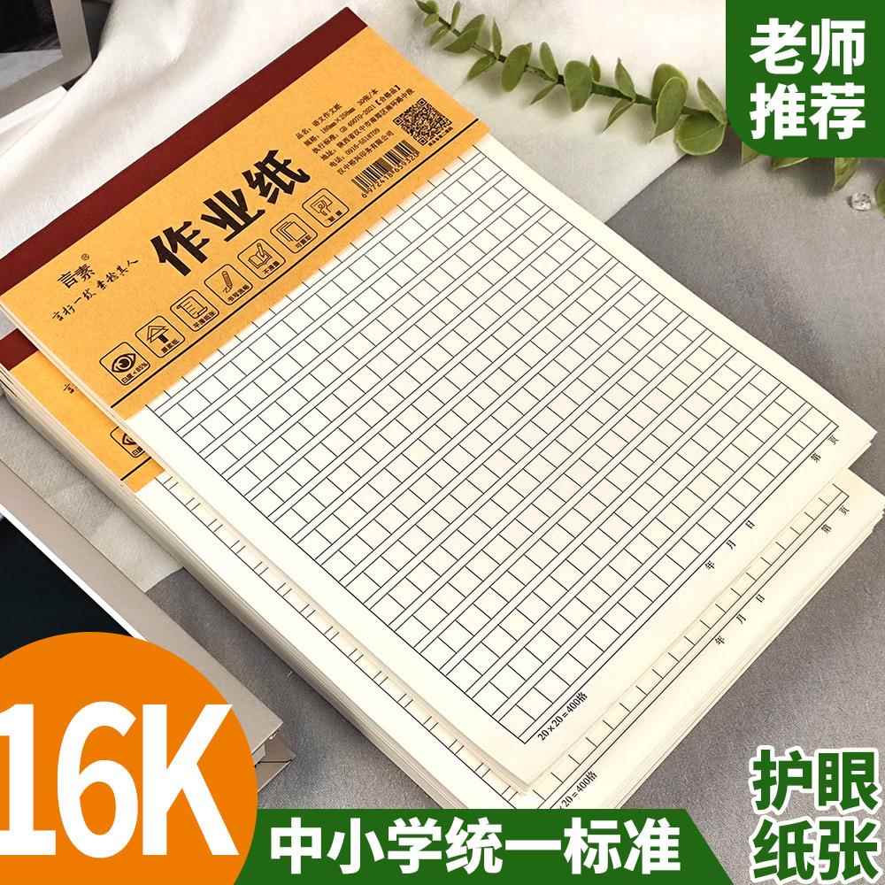 福州发货中小学生288格方格纸语文作业纸16K作文厚纸张练习草稿纸