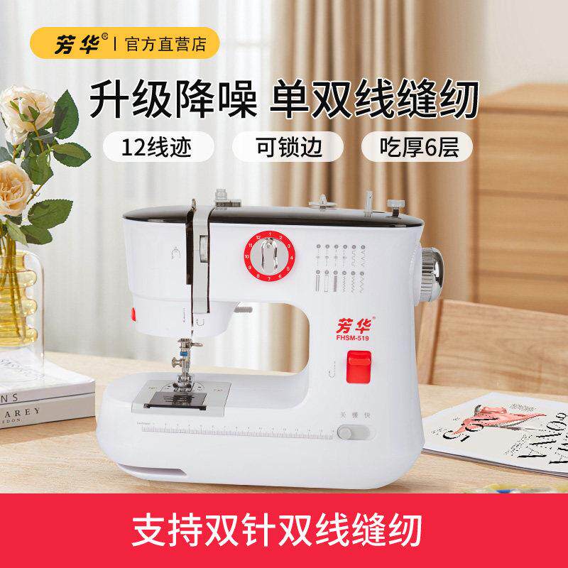 新款芳华519缝纫机家用电动锁边小型可携式台式多功能单双针缝纫