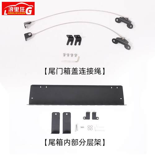 适用于奇瑞iCAR03尾门储物箱盖钢丝绳连接改装露营小桌板专用配件