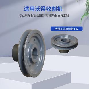 收割机改装 直供农业机械配件W2.5P 15沃得主风扇轮毂 件