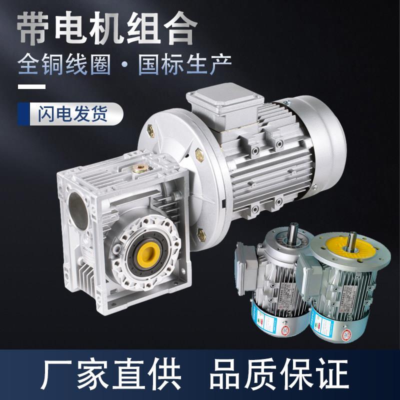 nm1rv减速机电机0.UNH37/0.75/.5K铝壳蜗轮蜗杆W变速带齿轮箱减速