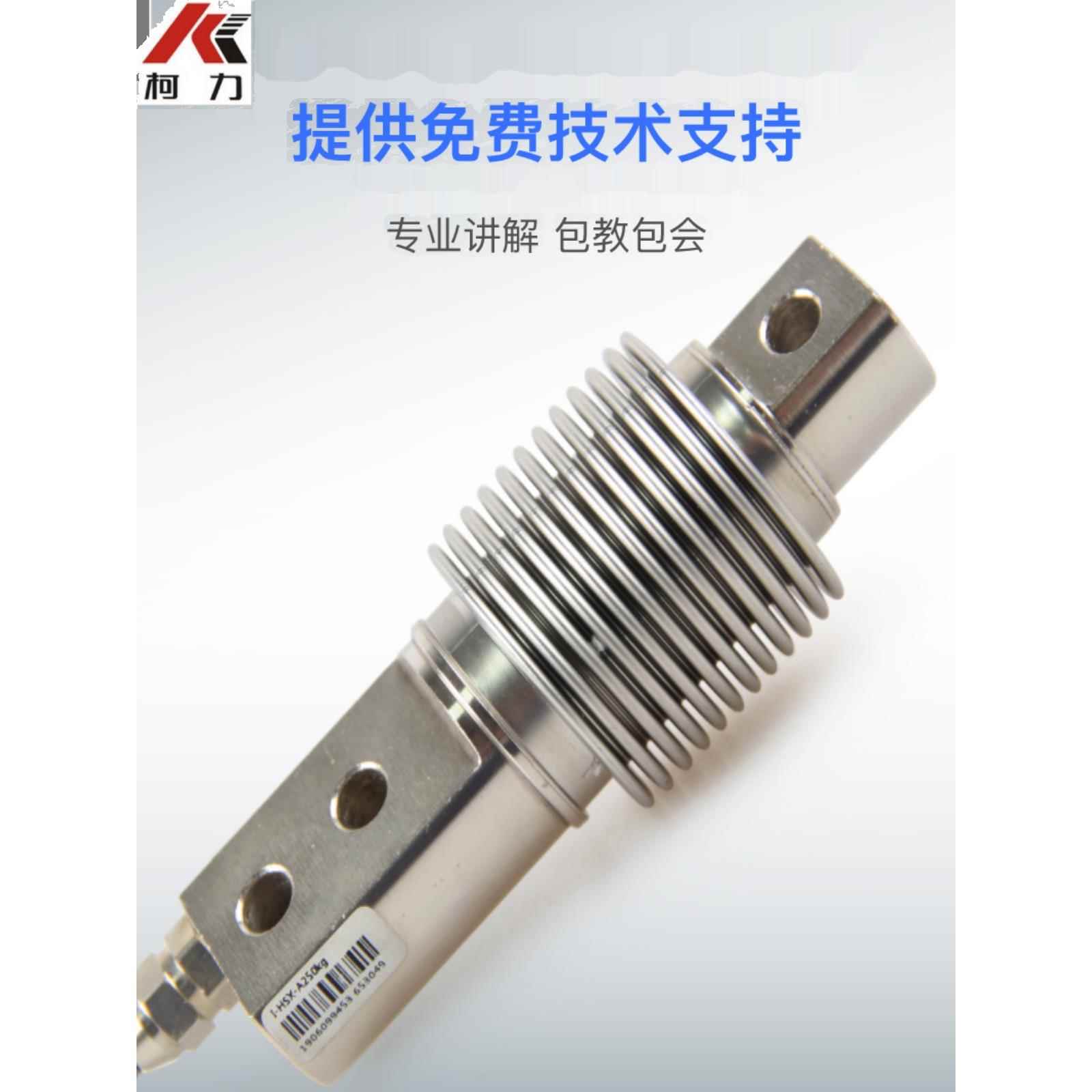 柯力HSX波纹管传感器料斗秤灌装机皮带秤称重感应器波纹管传感器