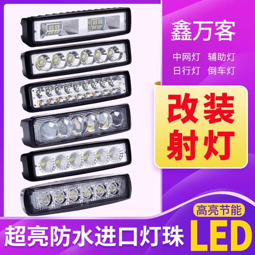 货车led射灯12v24v越野前杠灯汽车超亮流氓倒车灯改装通用辅助灯