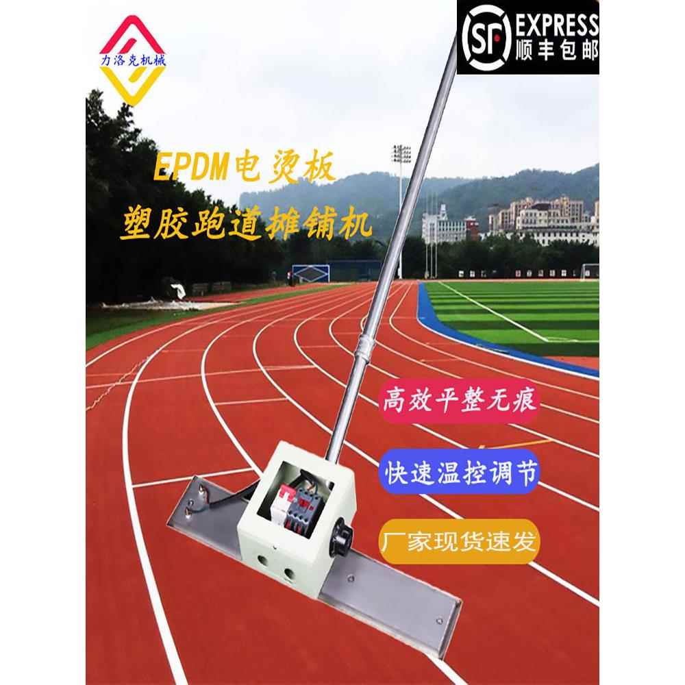 epdm摊铺机 塑胶跑道施工工具速热抹平机 四边翘塑胶颗粒电烫板
