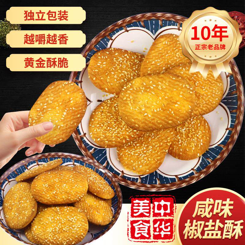 麦芝队椒盐酥咸味饼干芝麻酥曲奇饼干独立小包装食品酥脆代餐零食