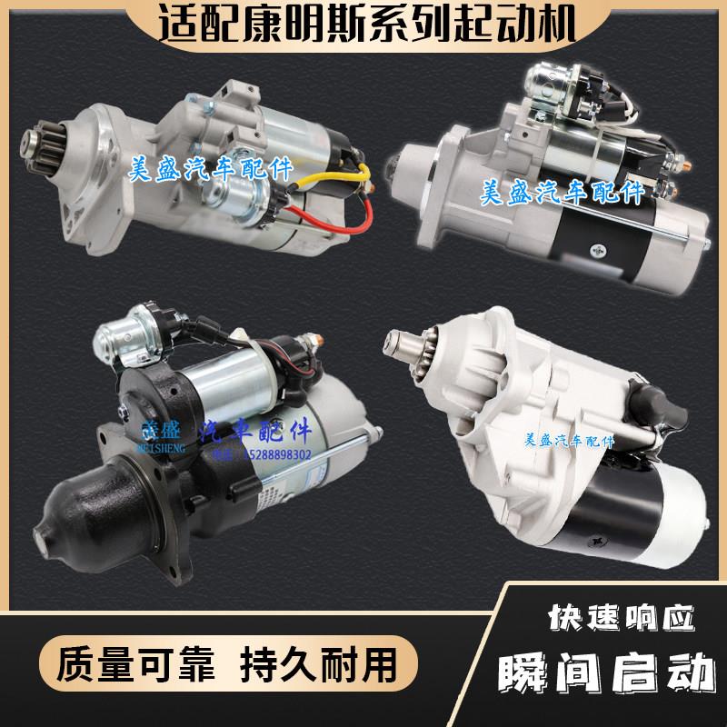 适用康明斯6BT/145/153起动机东风货车重汽重卡C4935789启动马达