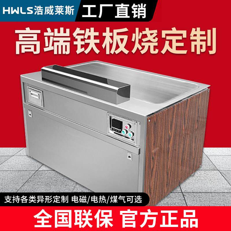 浩威莱斯铁板烧商用日式铁板烧设备电热电磁酒店饭厅大型商用扒炉