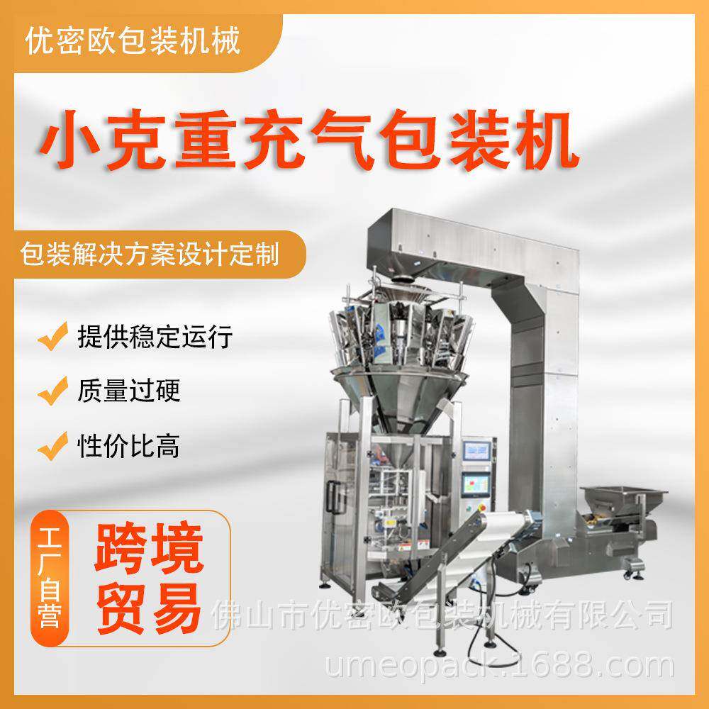 食品充氮气包装机械小克重零食虾条膨化食品散装零食高速分装机