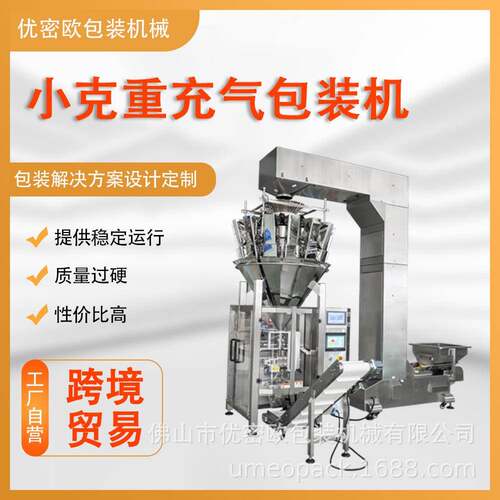 食品充氮气包装机械小克重零食虾条膨化食品散装零食高速分装机
