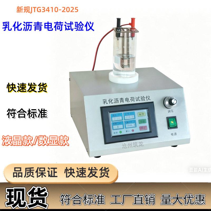 乳化沥青电荷试验仪JTG3410公路沥青液晶屏微粒子电荷检测装置器
