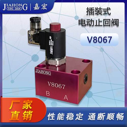 V8067插装式电磁止回阀保压阀泄压止回阀