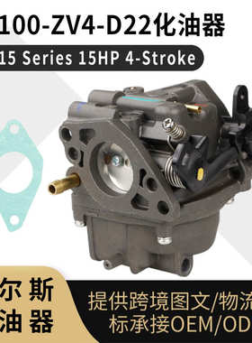 16100 ZV4 D22 化油器 BF15 Series 15hp 4冲程 舷外机carburetor