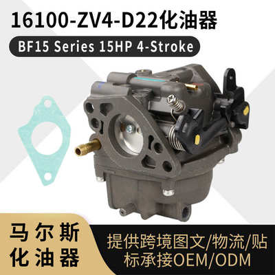 16100 ZV4 D22 化油器 BF15 Series 15hp 4冲程 舷外机carburetor