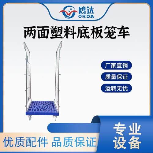 两面笼车可拆卸塑料底板笼车搬运周转车物流快递仓储仓库厂家