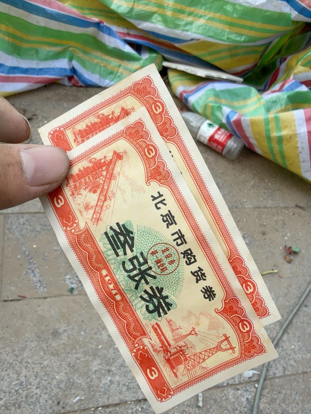 北京市购货券三张券