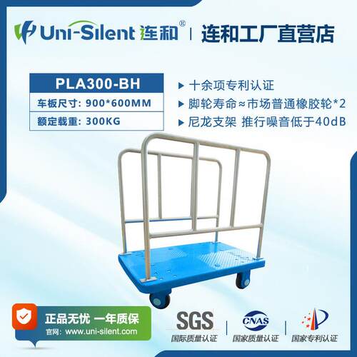 Uni-Silent连和超静平板手推车 PLA300-BH
