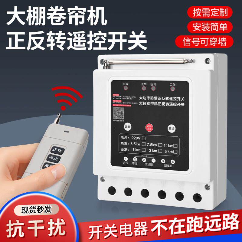 220V/380V大功率电机正反转远程遥控开关大棚卷帘机正反转控制器