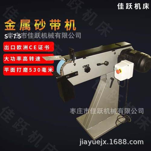 金属砂带机S-75电动抛光机重型工业打磨机加吸尘式装置出口砂带机