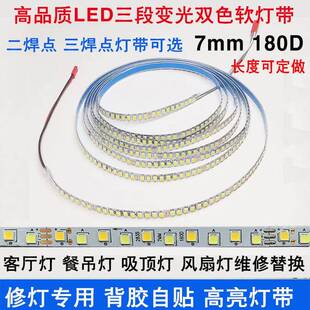 LED软灯带灯条三色变光恒流高亮双色可粘贴吸顶灯风扇灯芯7mm180D