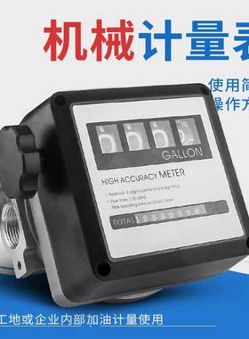 加油机燃油流量计可调节清零机械计量表1寸内丝精度±1%表柴油