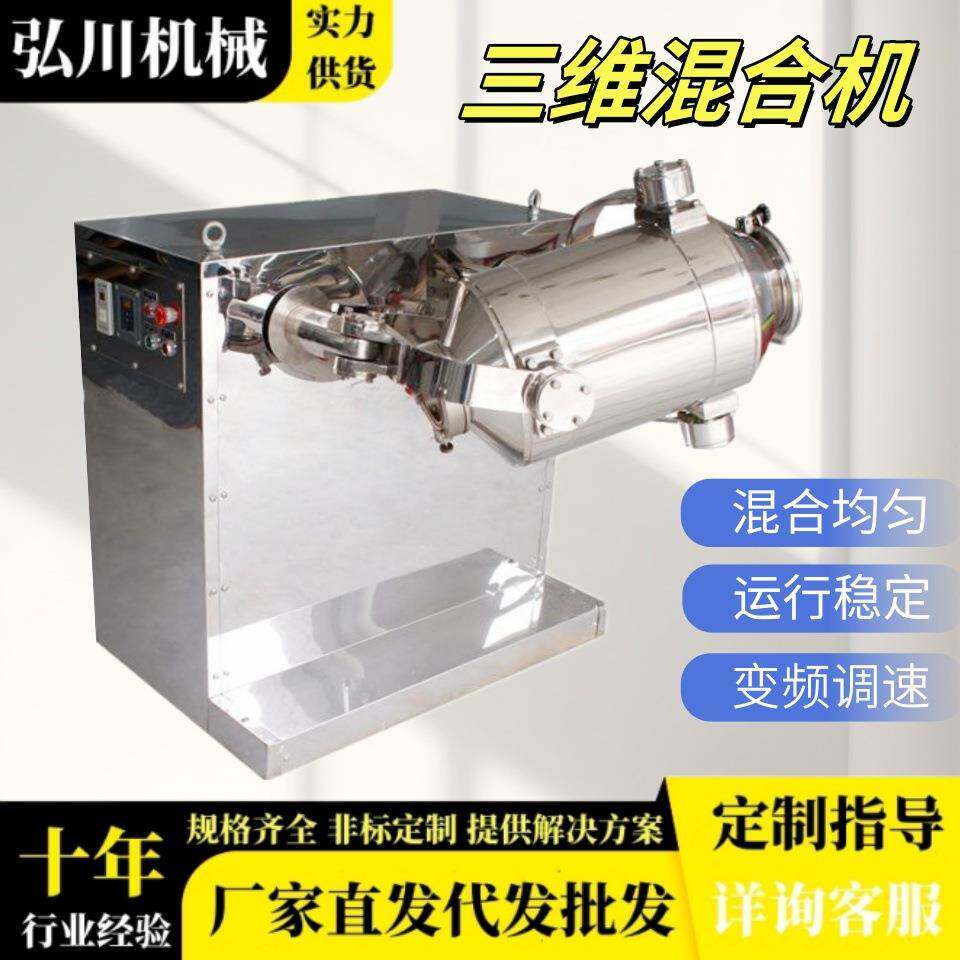 食品添加剂三维运动混合机苹果酸多向运动不锈钢混料机制药混粉机