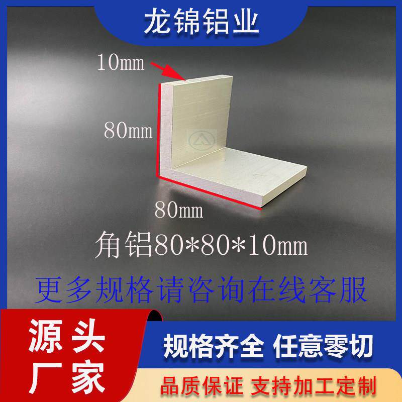 角铝80*80*10mmL型等边型材 角码90度直角三角铝包边角铝