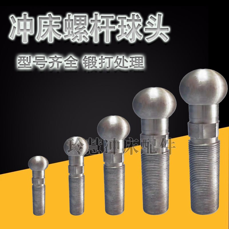 冲床配件6.3-100T扬州杨力沃得上二冲床球头丝杆连杆球头图片