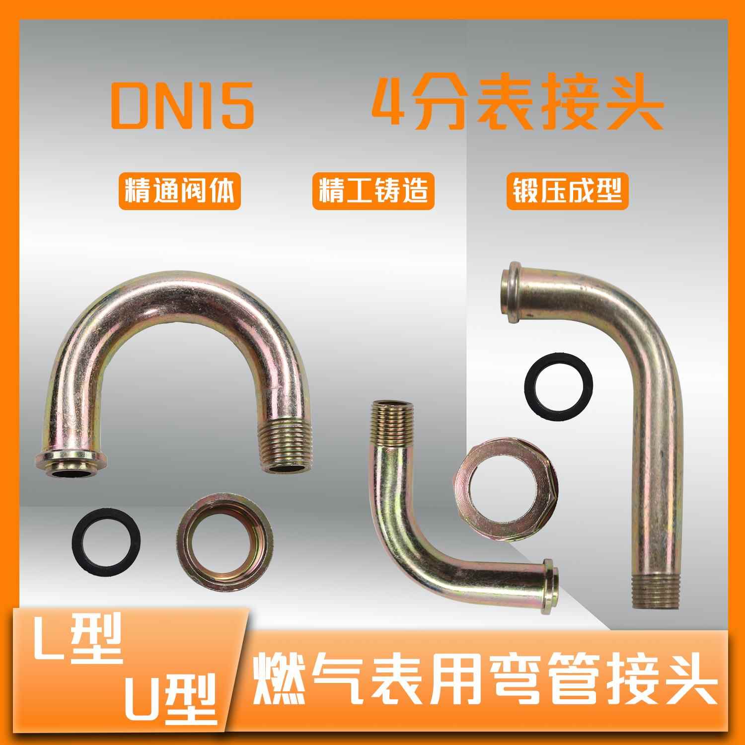 燃气表弯管接头L型U型F型M30*2DN15锻钢4分燃气专用表後表前管件