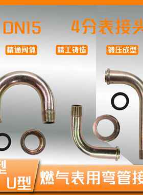 燃气表弯管接头L型U型F型M30*2DN15锻钢4分燃气专用表後表前管件